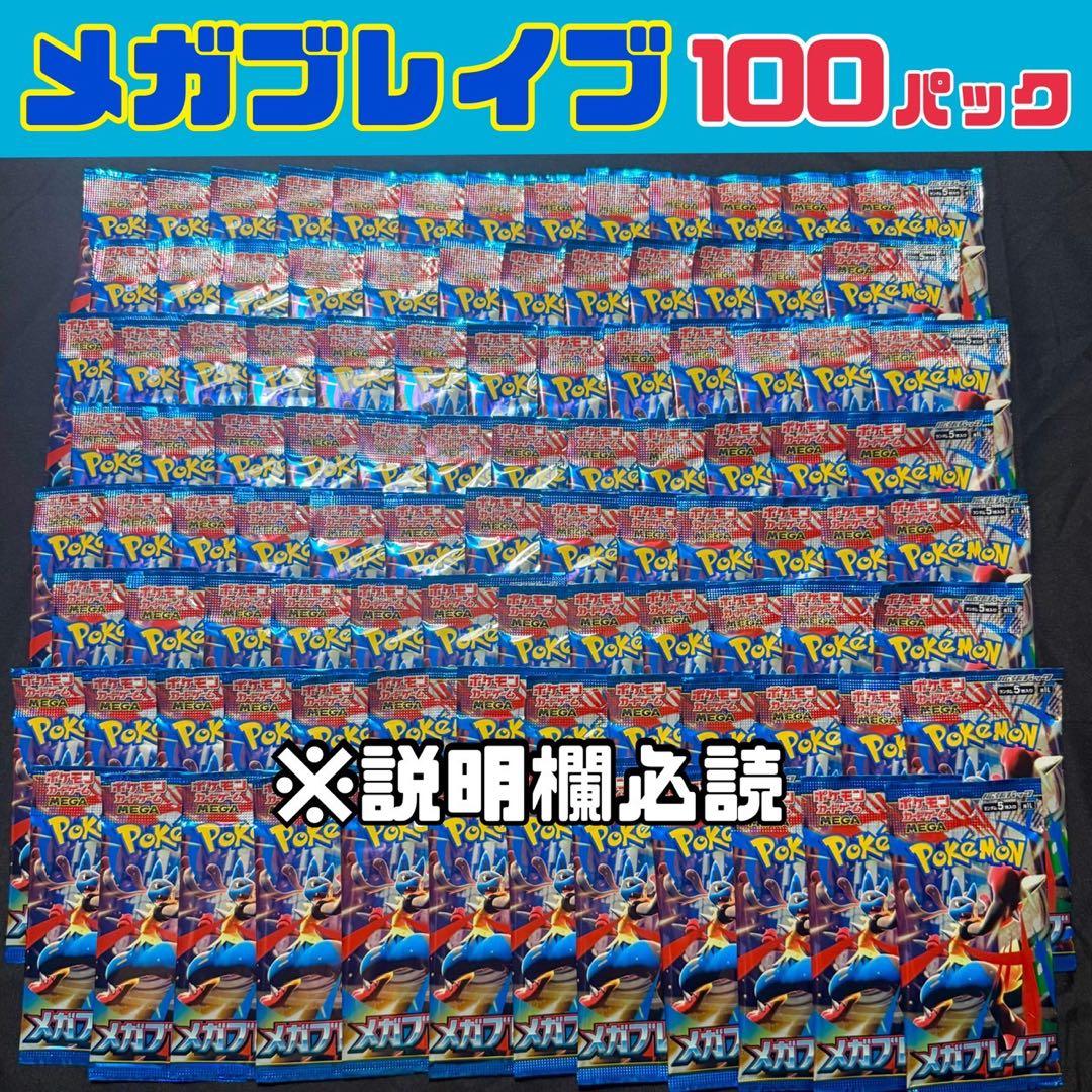 ポケモンカード メガブレイブ 未開封100パック 【説明欄必読】