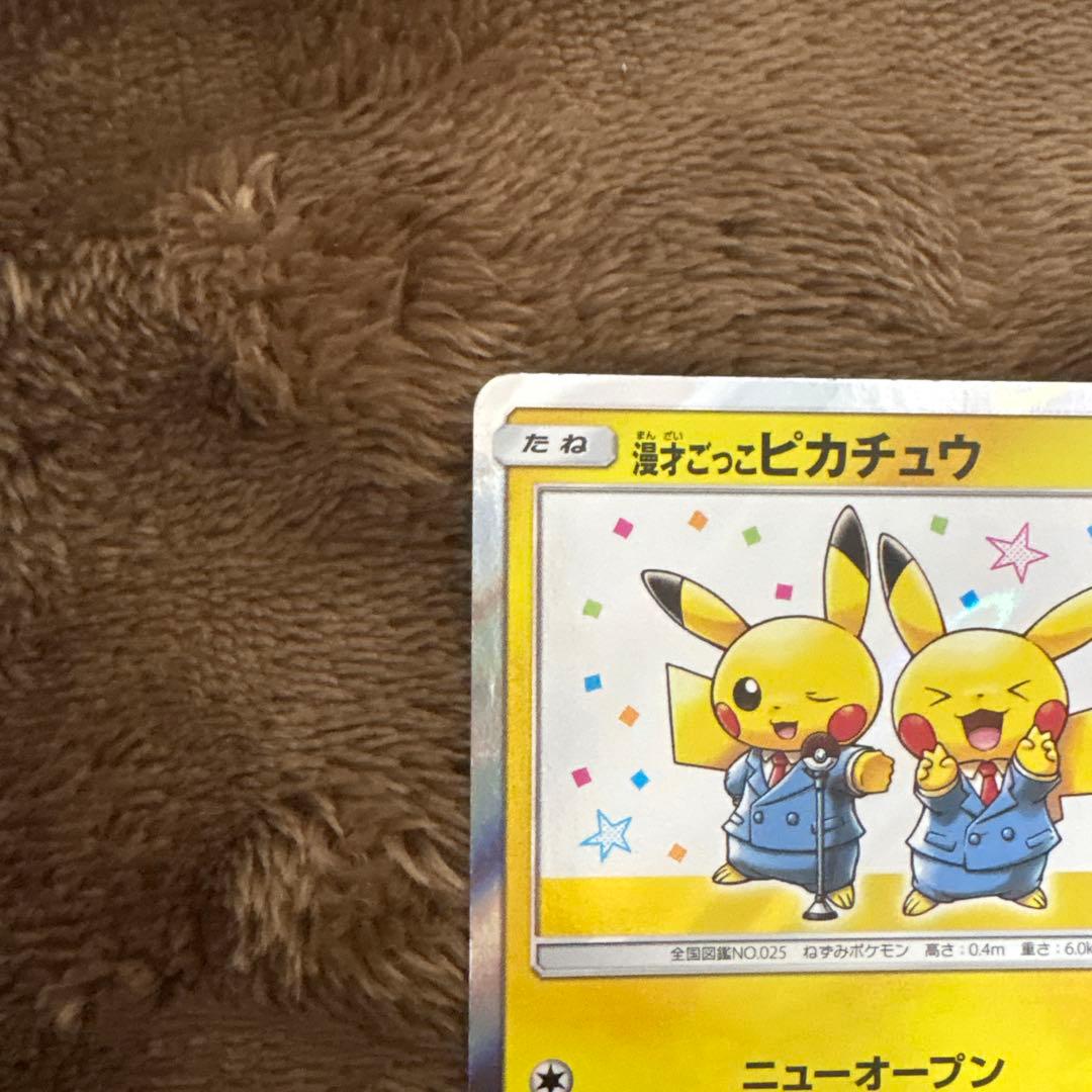 ♪*♪様 漫才ごっこピカチュウ　プロモ