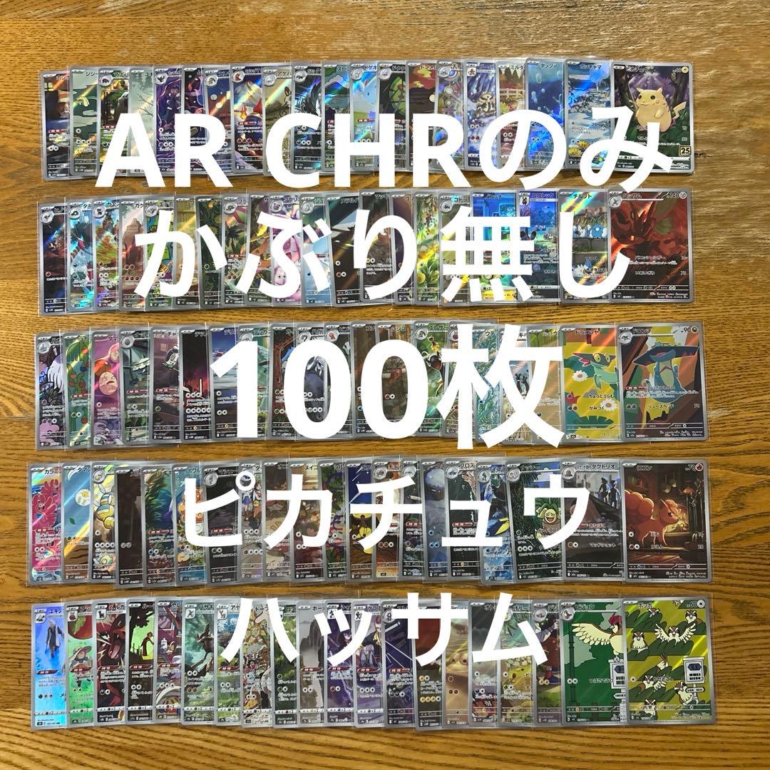 【AR CHR 100枚かぶり無し】ピカチュウ、ポッチャマ、ハッサム、ロコン⑨