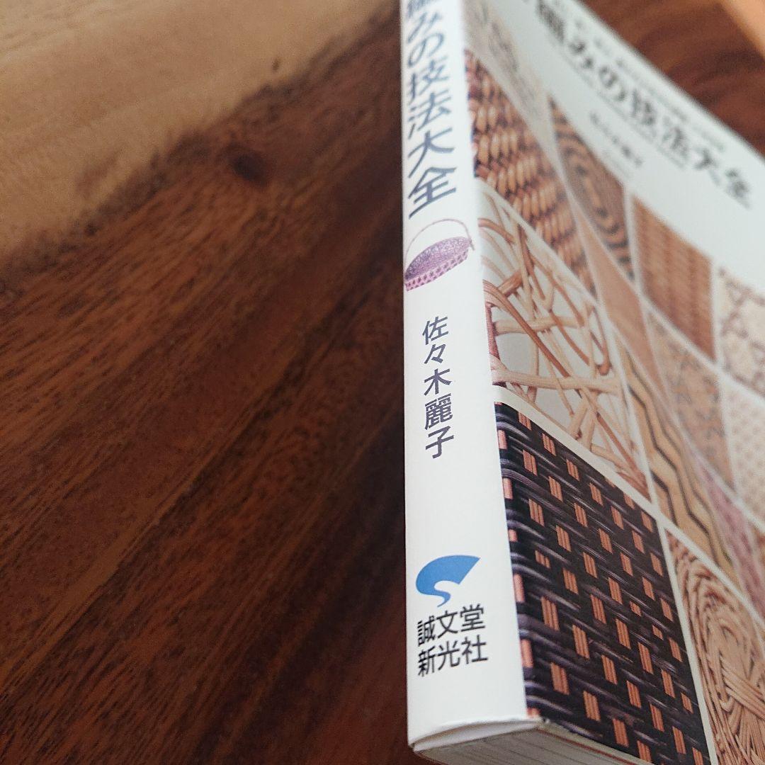 希少本 「かご編みの技法大全」 佐々木麗子著