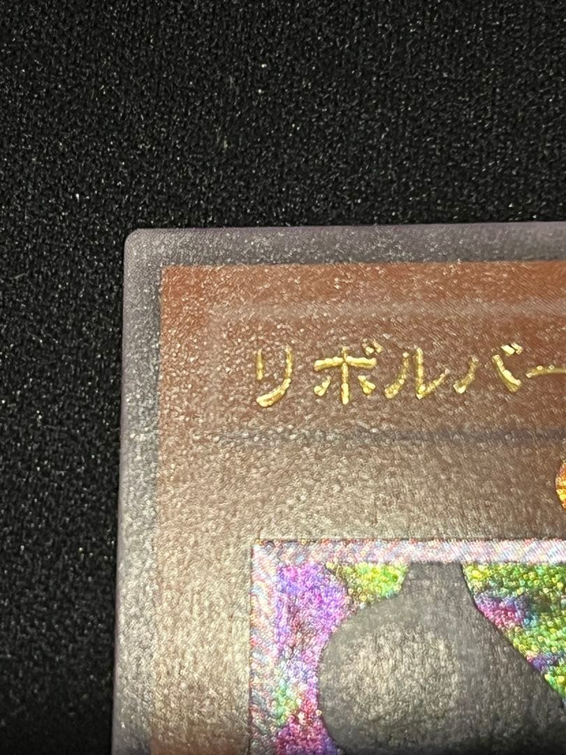 【美品】遊戯王　リボルバードラゴン　レリーフ