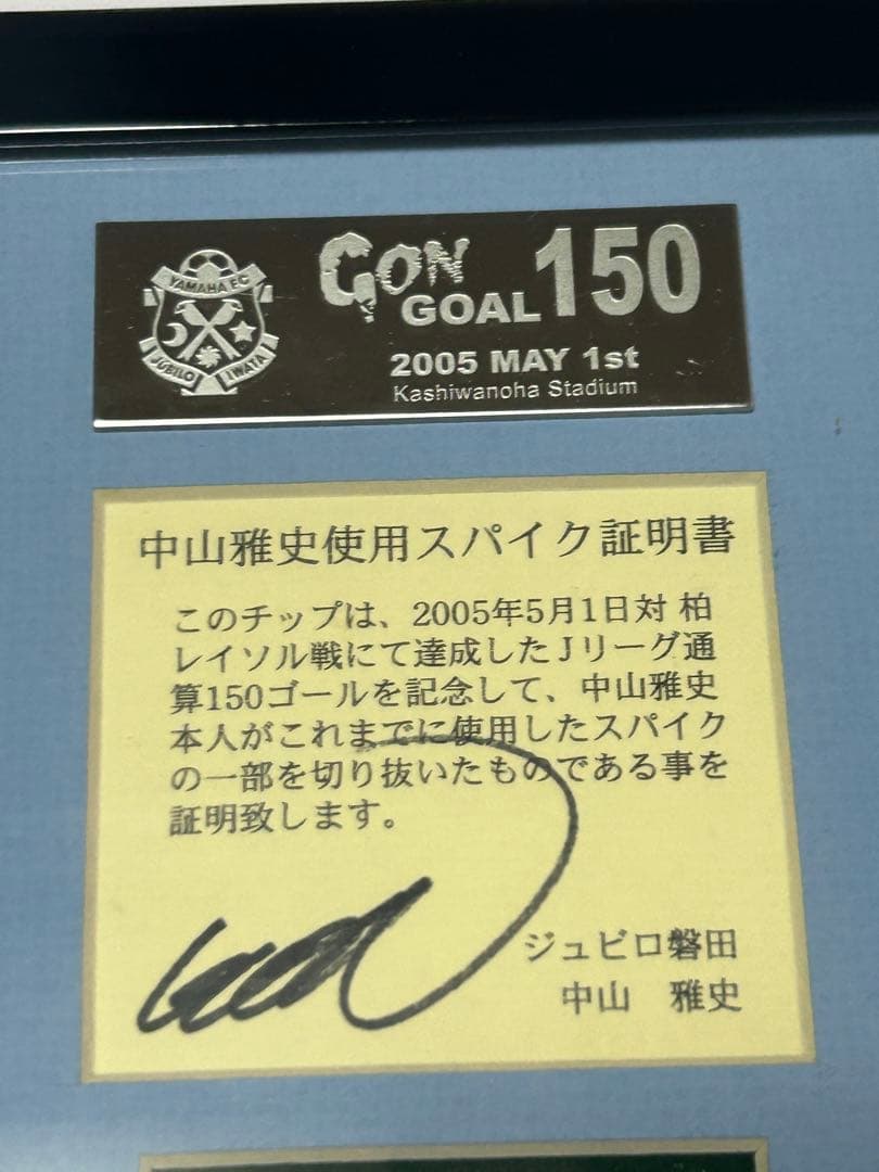 ジュビロ磐田　中山雅史150ゴール記念盾　シリアル番号付き