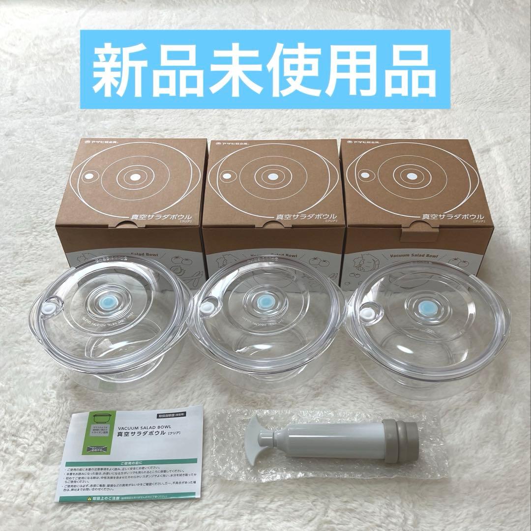 最終価格 アサヒ軽金属 真空サラダボウル1.0ℓ 真空ポンプ手動タイプ付き