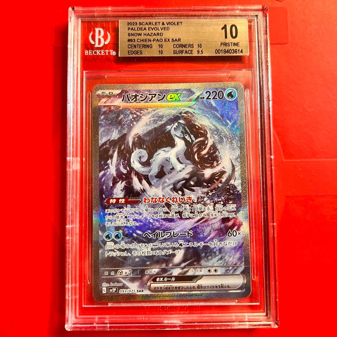 BGS10 PRISTINE パオジアンex 093/071 SAR 検 PSA