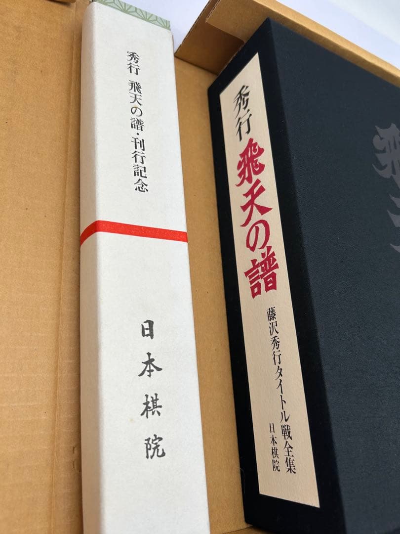 R*D様 藤沢秀行タイトル戦全集　飛天の譜　上下巻揃　日本棋院　外箱付　記念扇子