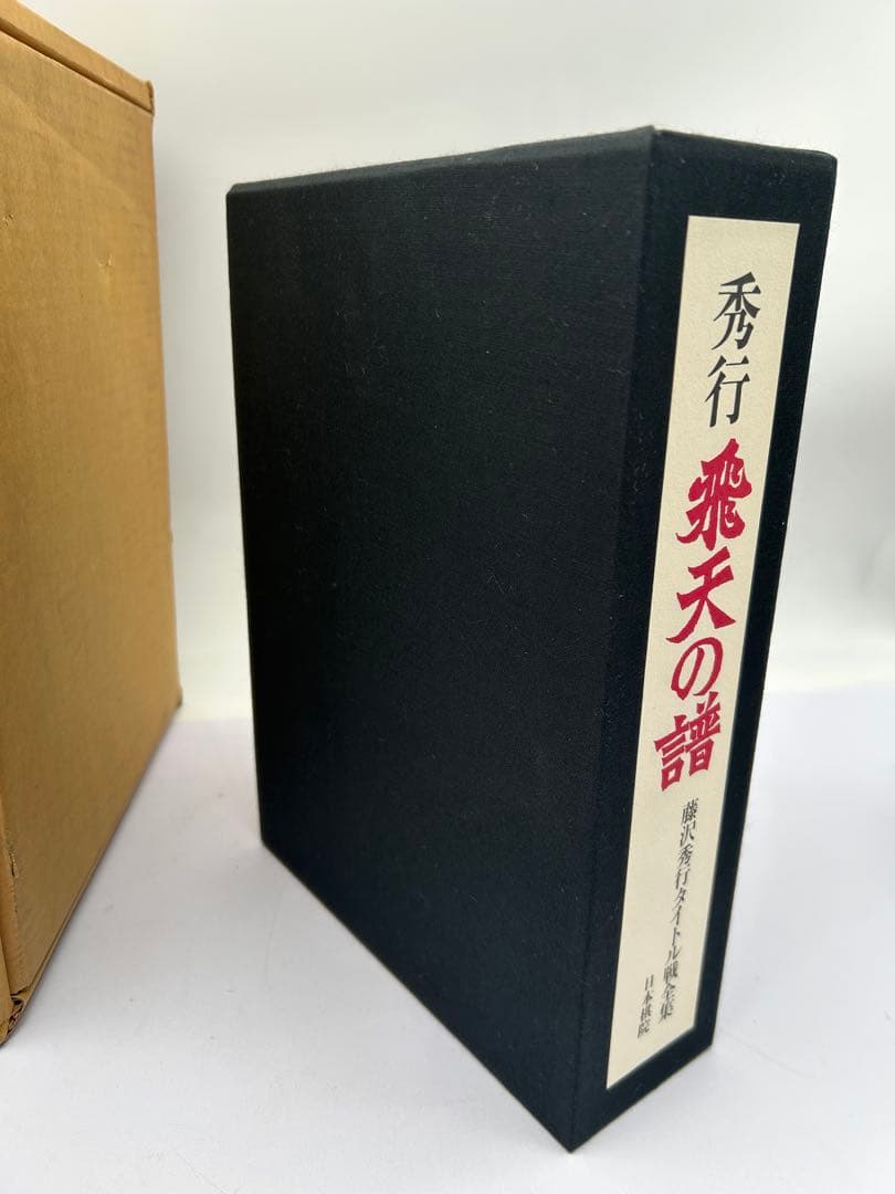 R*D様 藤沢秀行タイトル戦全集　飛天の譜　上下巻揃　日本棋院　外箱付　記念扇子