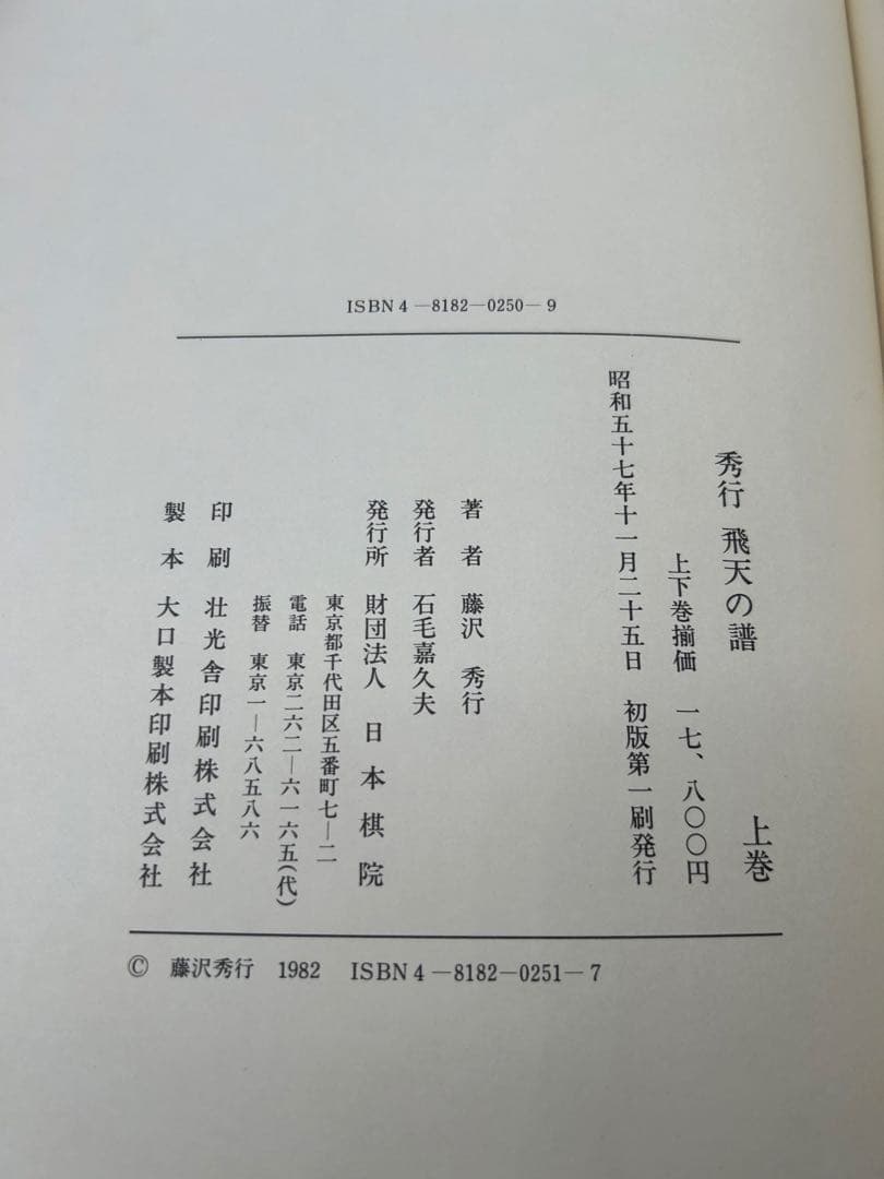 R*D様 藤沢秀行タイトル戦全集　飛天の譜　上下巻揃　日本棋院　外箱付　記念扇子