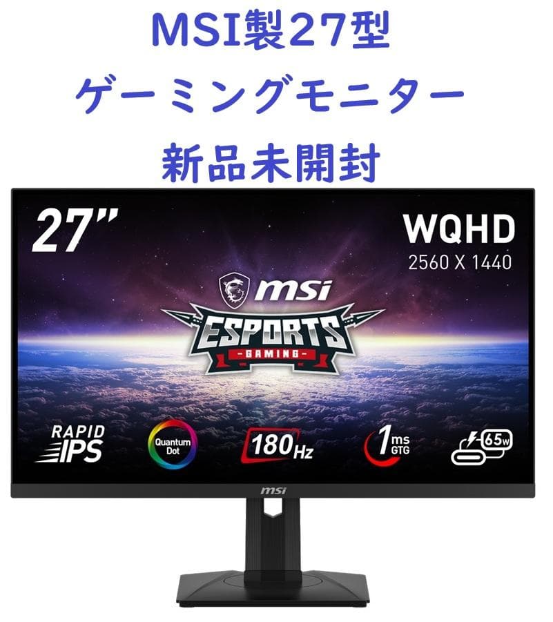 新品未開封 MSI製27型ゲーミングモニター