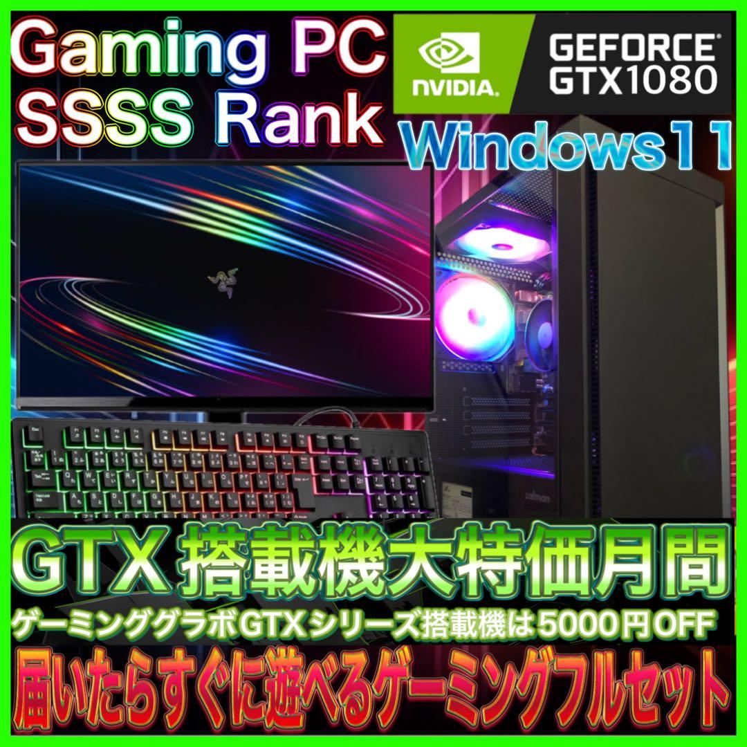 【カスタムPCフルセット】SSSSランク☆GTX1080搭載ゲーミングPC◎