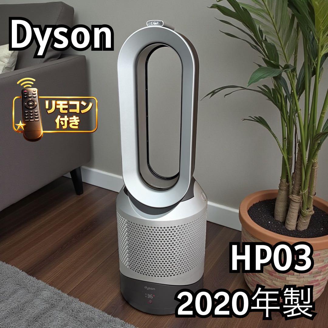 Dyson HP03 空気清浄機能付　ファンヒーター 2020年製 122-15