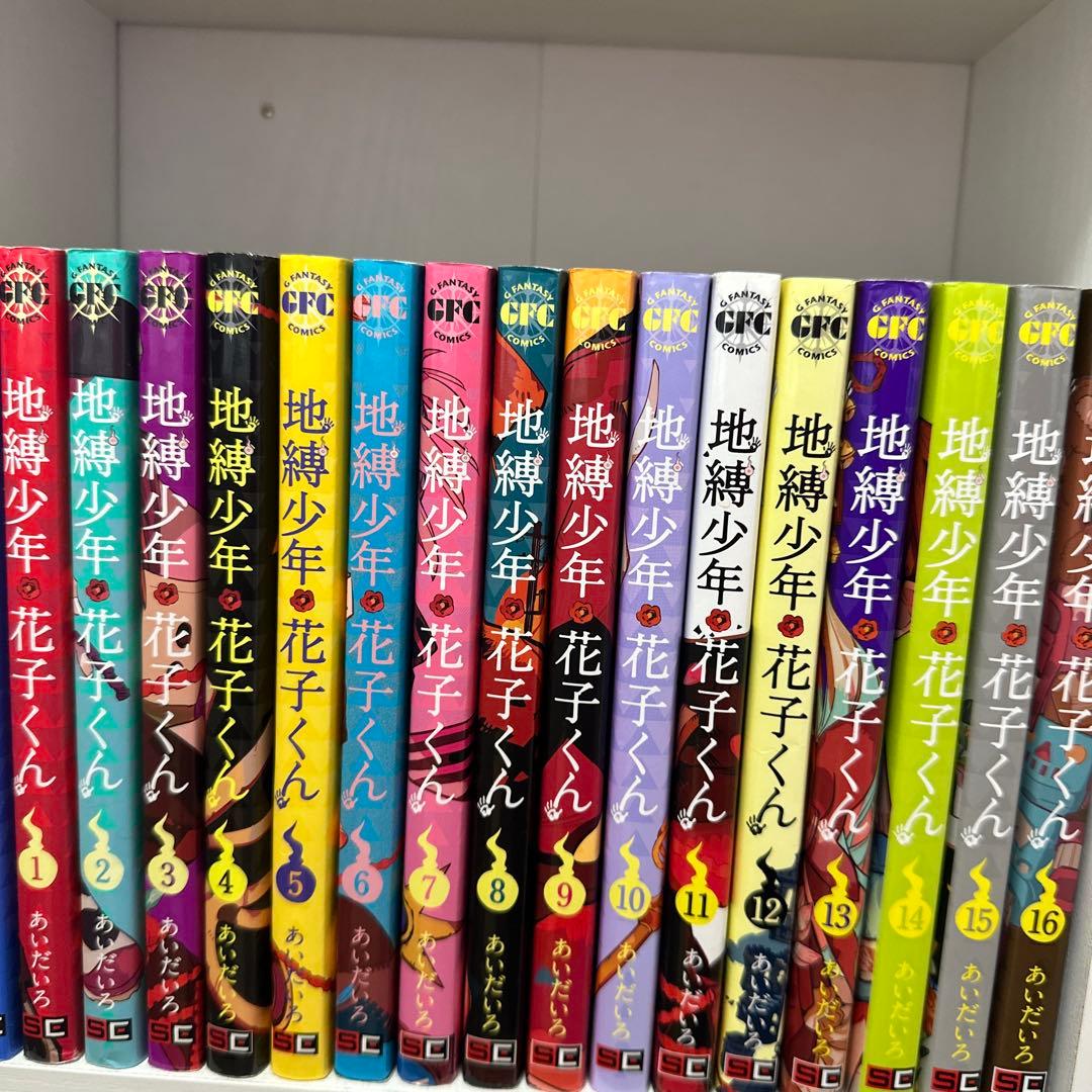 地縛少年花子くん21巻、０巻、放課後少年花子くん 特装版付き
