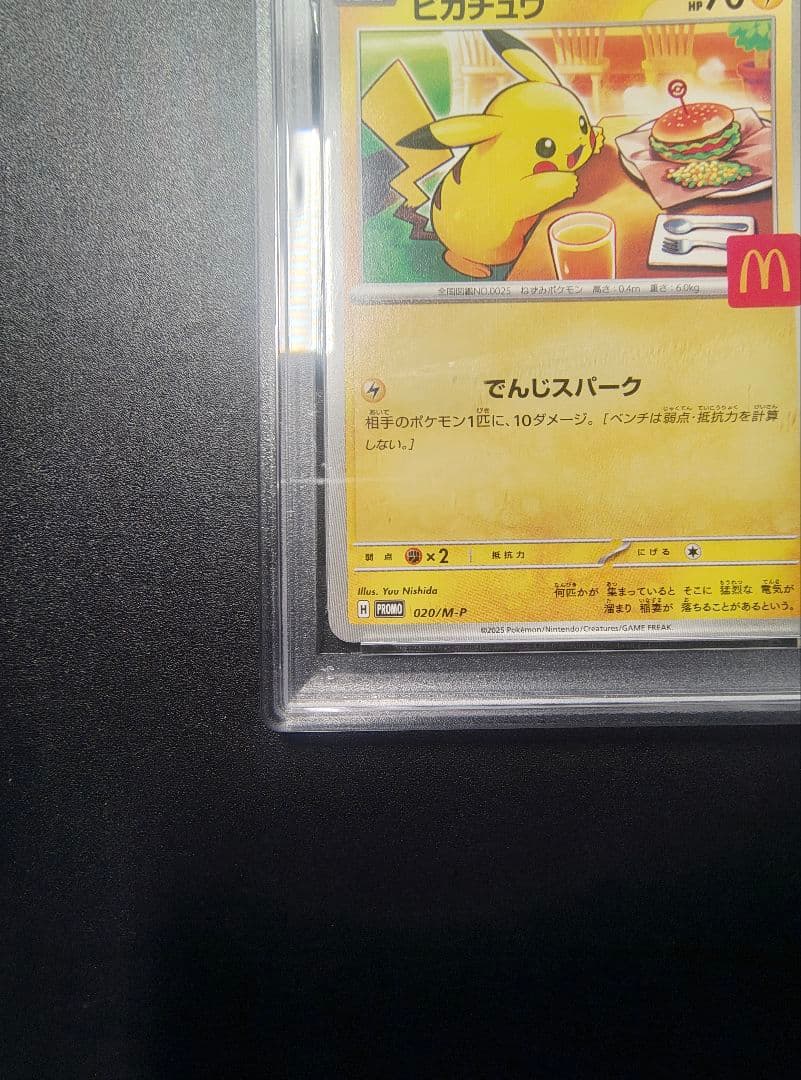 2025年 ピカチュウマクドナルドPSA10