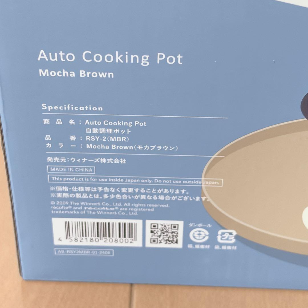 【保証ほぼ1年付】新品 レコルト 自動調理ポット RSY-2 モカブラウン 完備