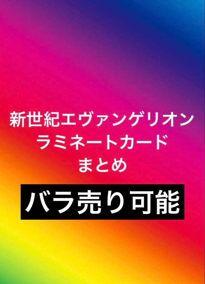 希少　１枚500円　新世紀エヴァンゲリオン カード 18枚