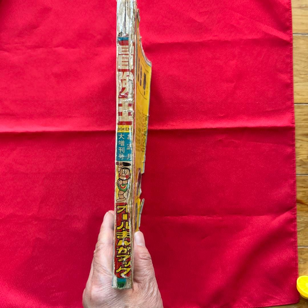 冒険王　昭和40年お正月大増刊号　付録冒険まんがブック