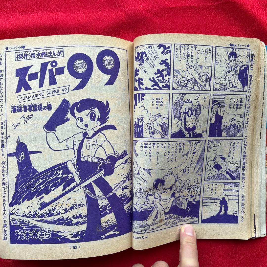 冒険王　昭和40年お正月大増刊号　付録冒険まんがブック