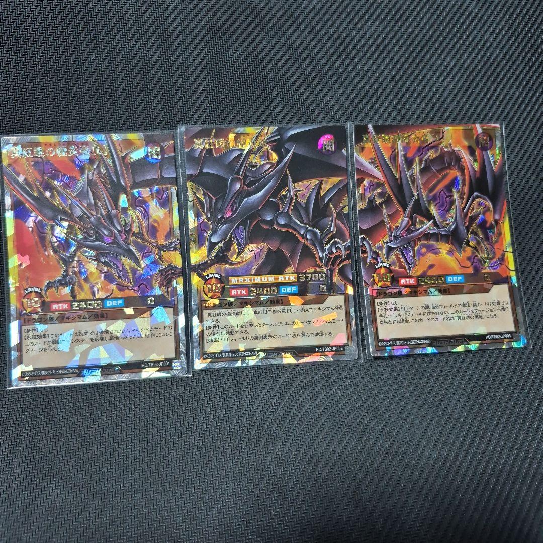 真紅眼の極炎竜3枚セット オバラ