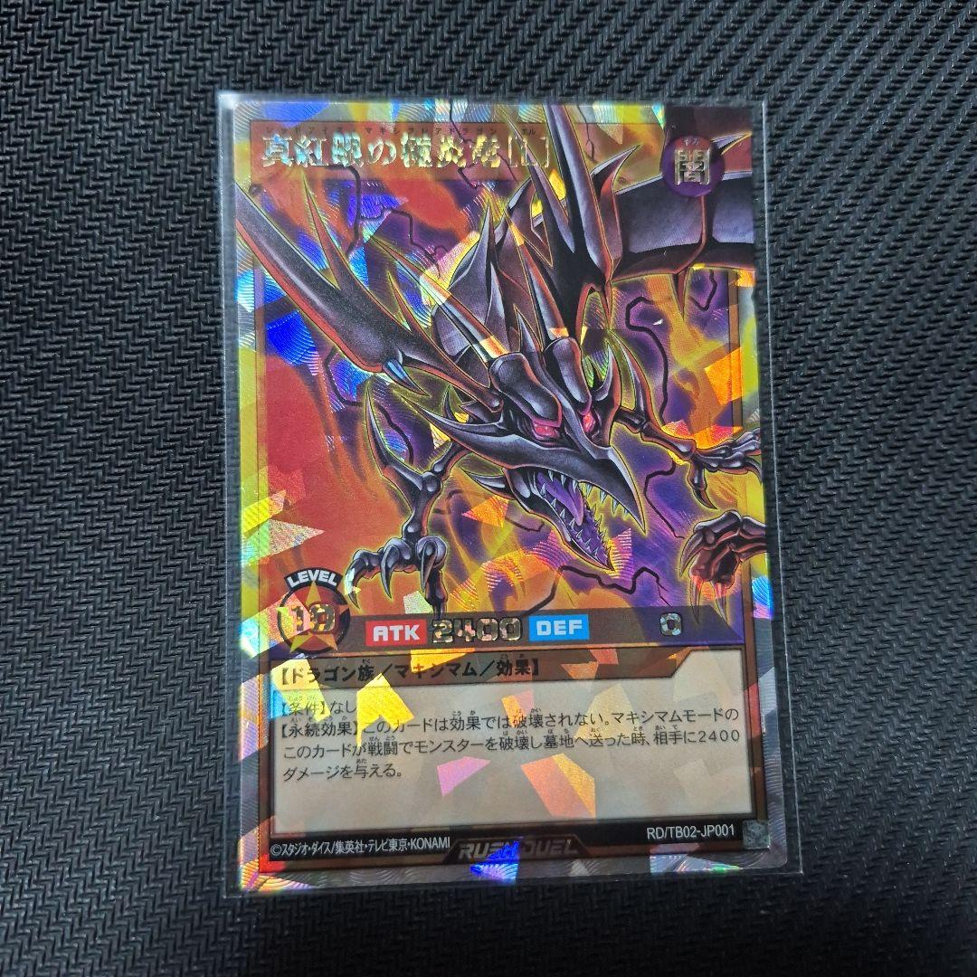 真紅眼の極炎竜3枚セット オバラ