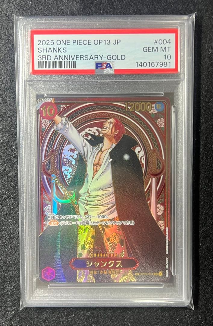 【PSA10】シャンクス(パラレル)(金パラレル) SP OP09-004