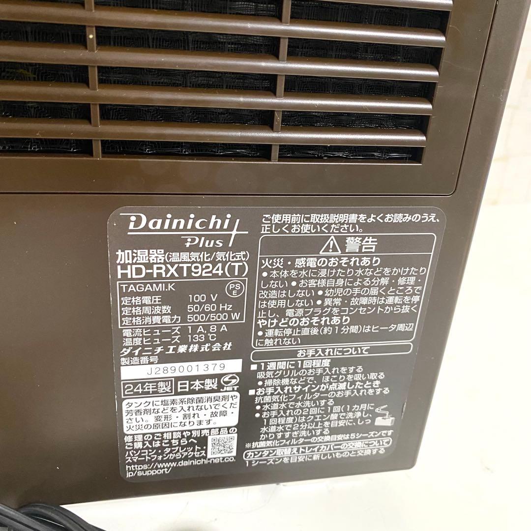 ダイニチ Dainichi Plus 加湿器 2024年製 日本製