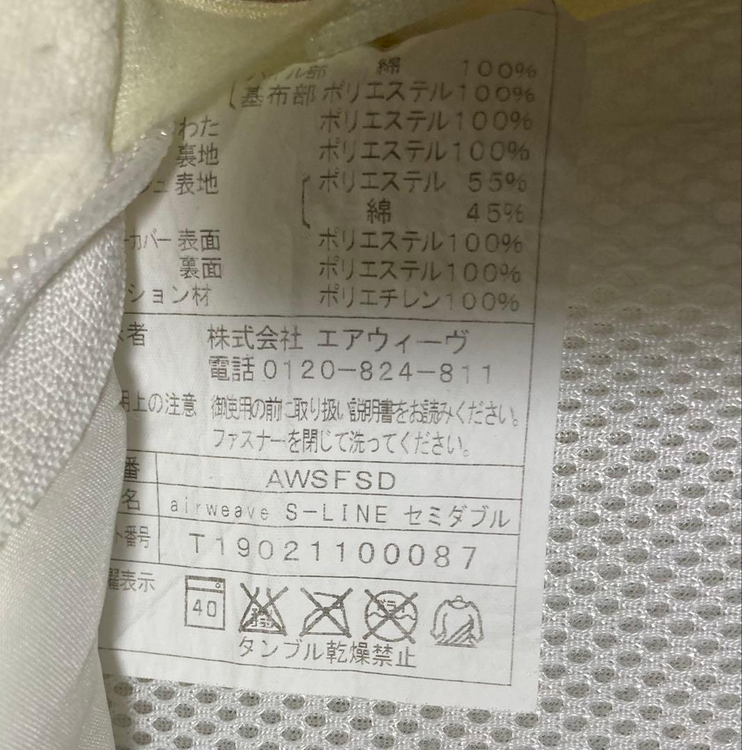 エアウィーヴ　S-LINE　セミダブルサイズ