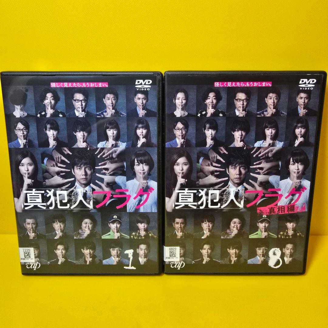新品ケース交換済み　真犯人フラグ　DVD　全8巻セット　全巻