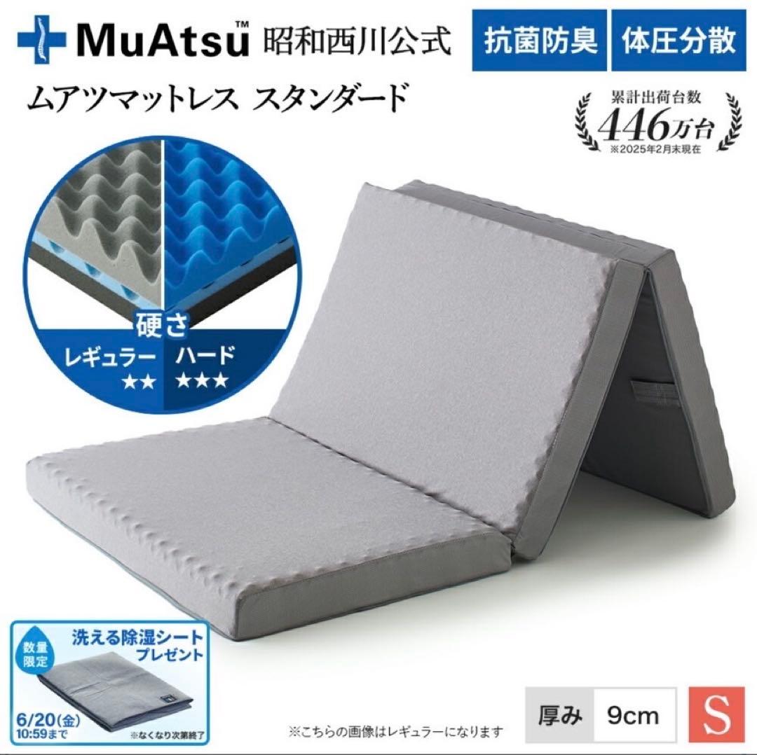昭和西川　ムアツ　マットレス　三つ折り　スタンダード　シングル　ハード