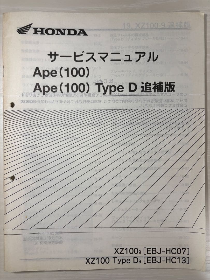 HONDA Ape(100) Type D サービスマニュアル　追補版
