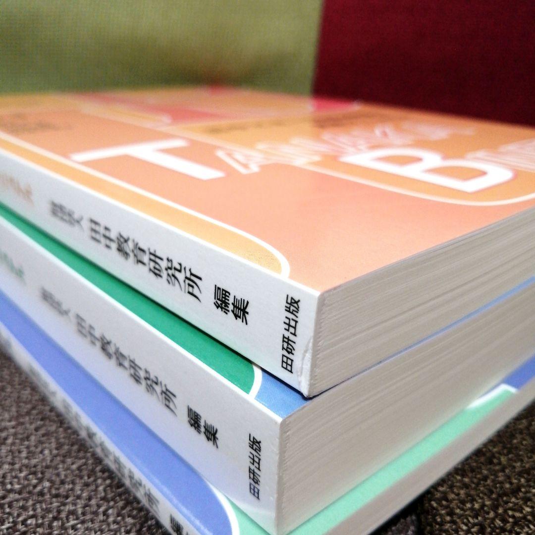 特別支援 田中ビネー知能検査V 全3冊 精神年齢 IQ TOSS アセスメント