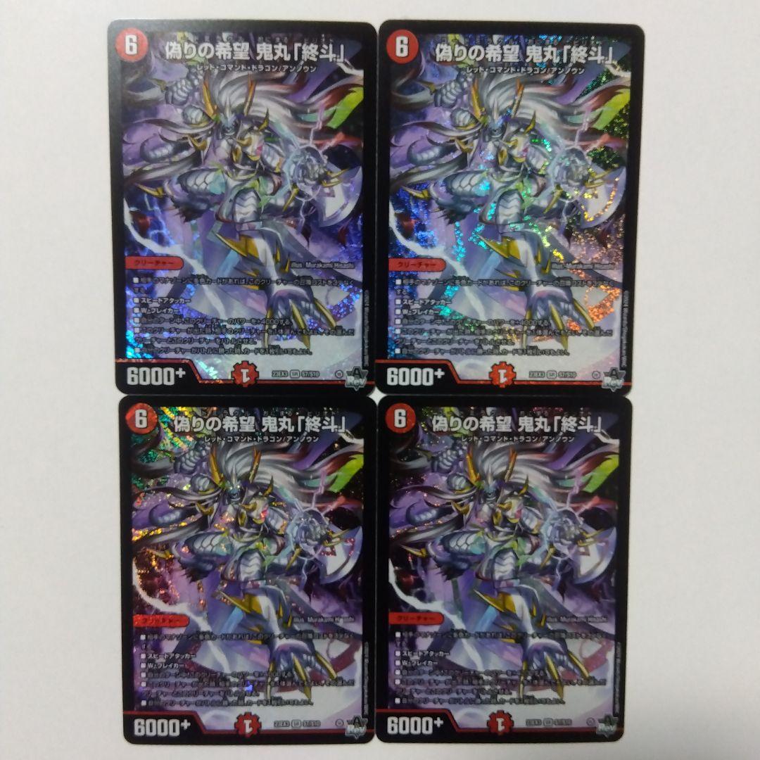 【メルカリ便】偽りの希望鬼丸「終斗」　４枚セット　コードミラクル鬼丸ピリオド