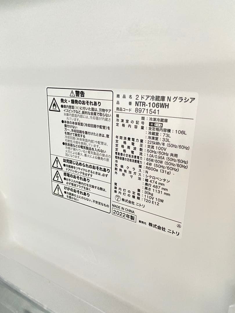 名古屋近郊限定送料設置無料 2022年製ニトリ冷蔵庫106L