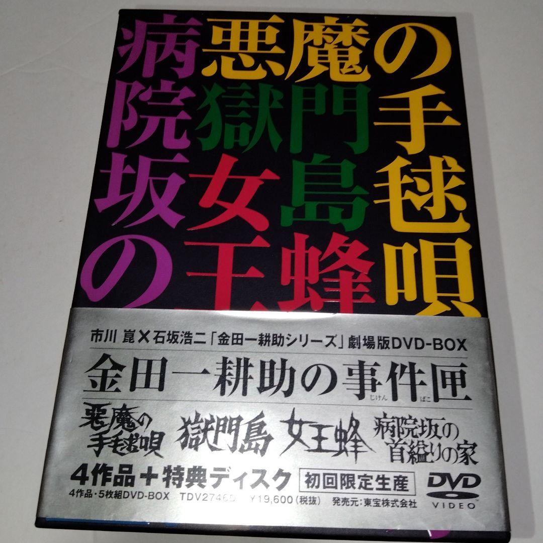 金田一耕助シリーズ 劇場版DVD-BOX 金田一耕助の事件匣〈初回限定生産・5…