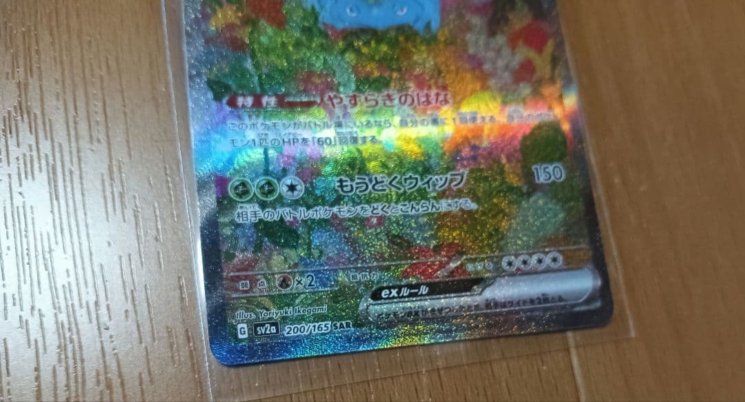 ポケモンカード フシギバナex SAR sv2a 200/165