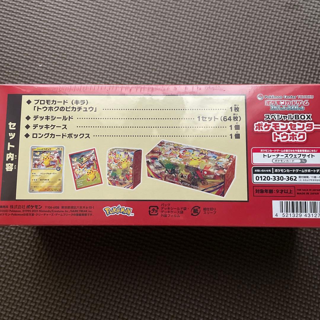 ポケモンセンタートホウ スペシャルBOX