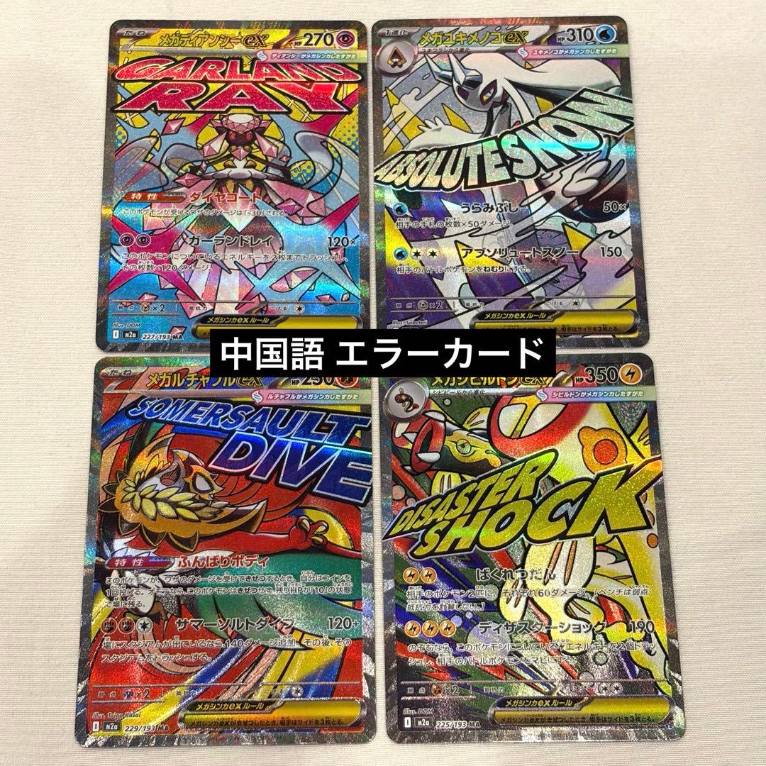 MEGAドリームex 中国語 エラーカード まとめ売り