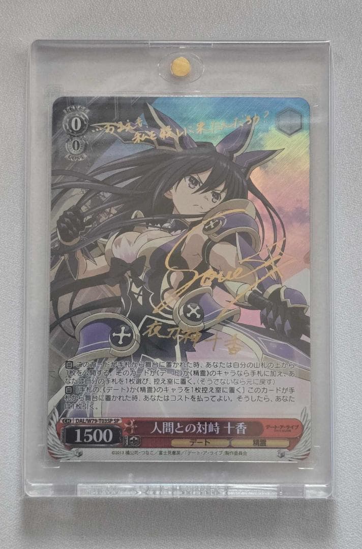 ヴァイスシュヴァルツ 人間との対峙 十香　SP サイン