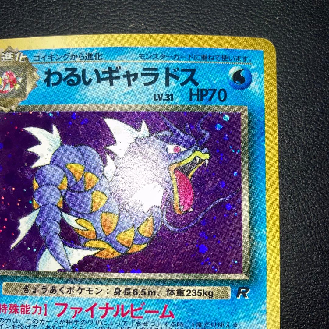 極美品　わるいギャラドス　旧裏　ロケット団　キラ　ホロ
