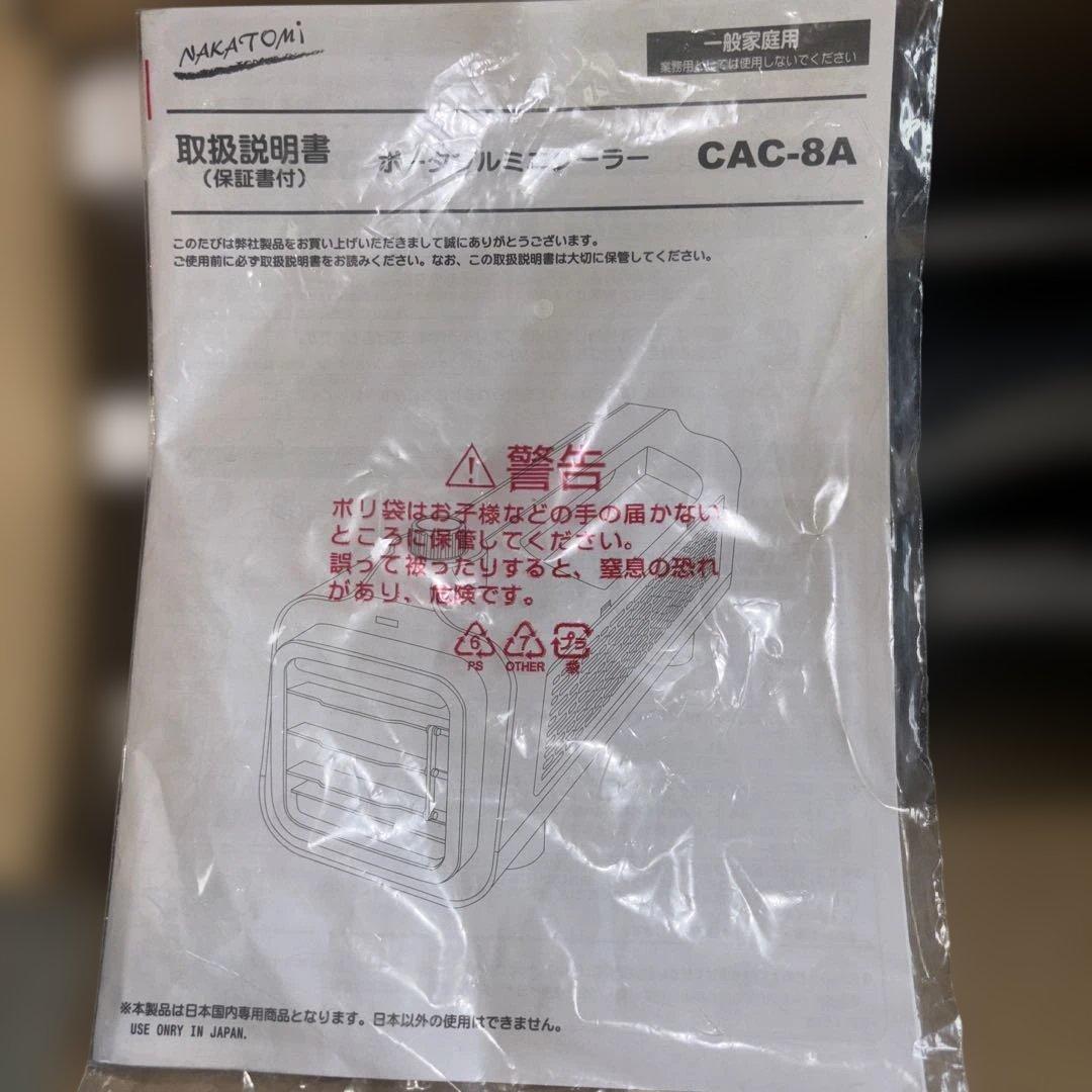 （株）ナカトミ ポータブルミニクーラー