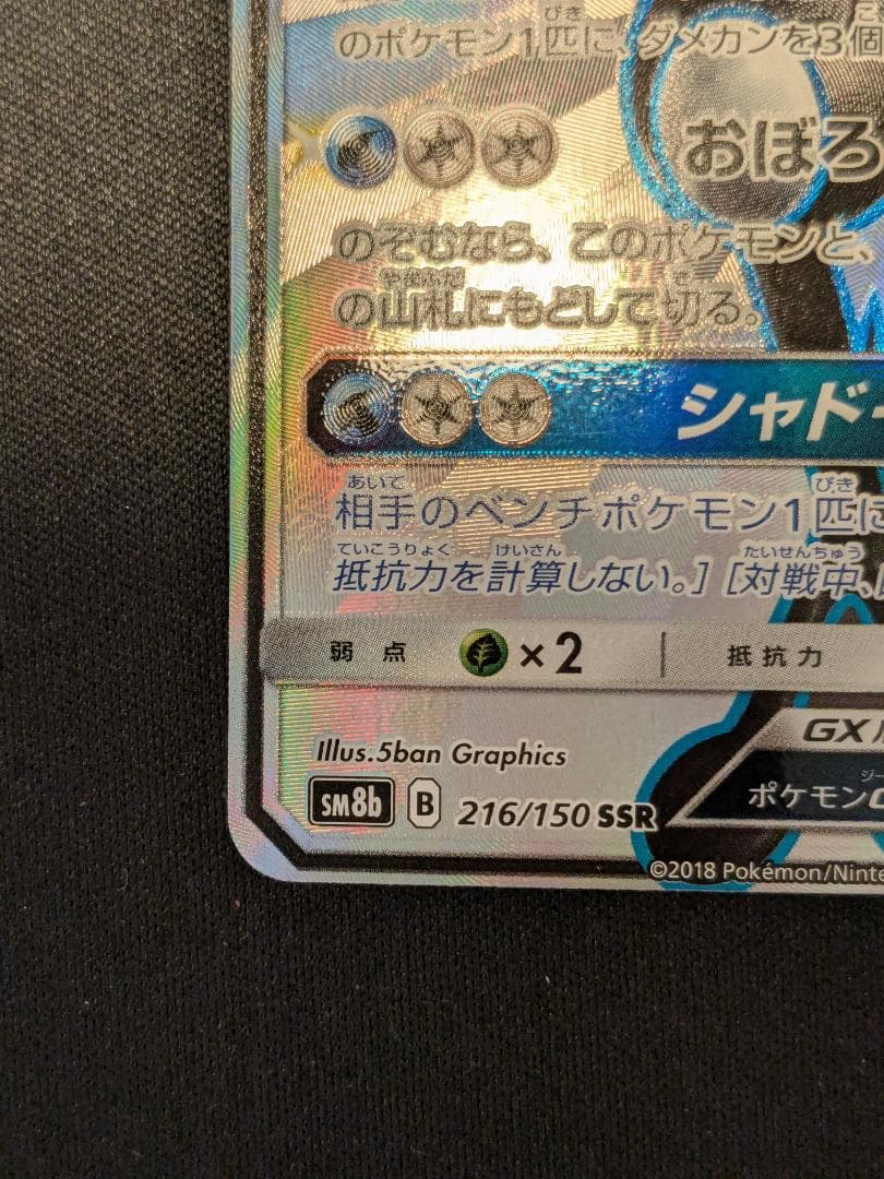 ゲッコウガGX SSR 216/150 SM8b ポケモンカード