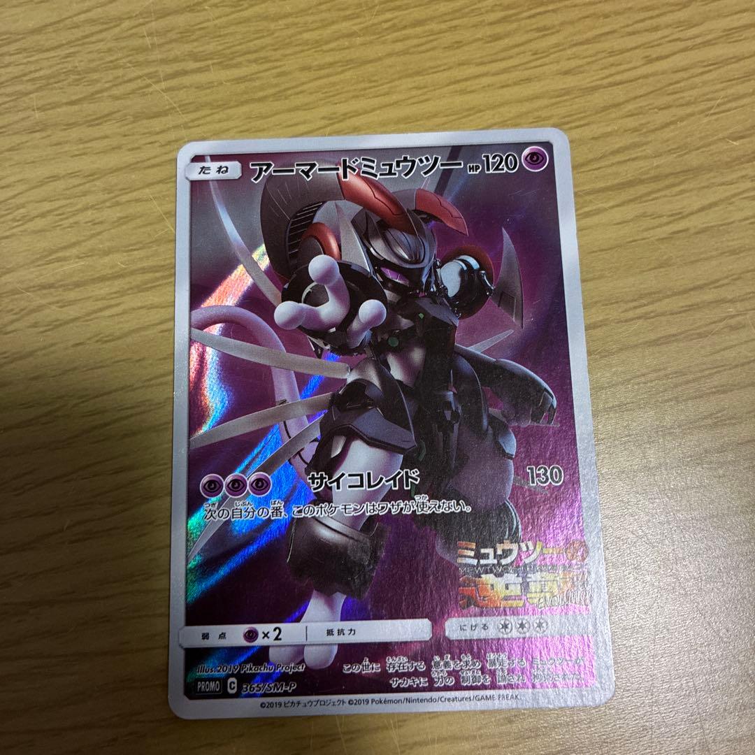 アーマードミュウツー プロモーションカード
