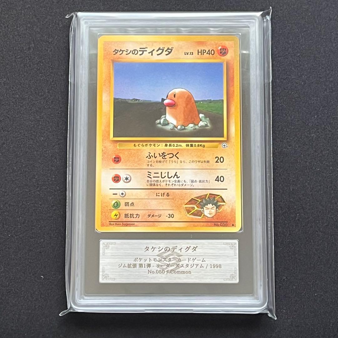 【ARS10】ポケモンカード　旧裏　タケシのディグダ　鑑定書付き