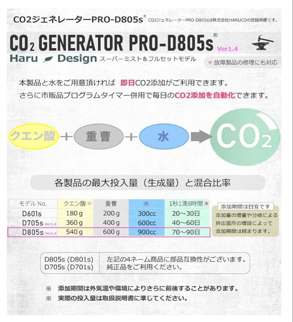 HaruDesign co2ジェネレーター805s