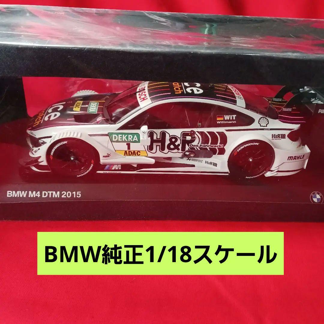 純正　 M4 DTM 2015　1/18スケール　完成品