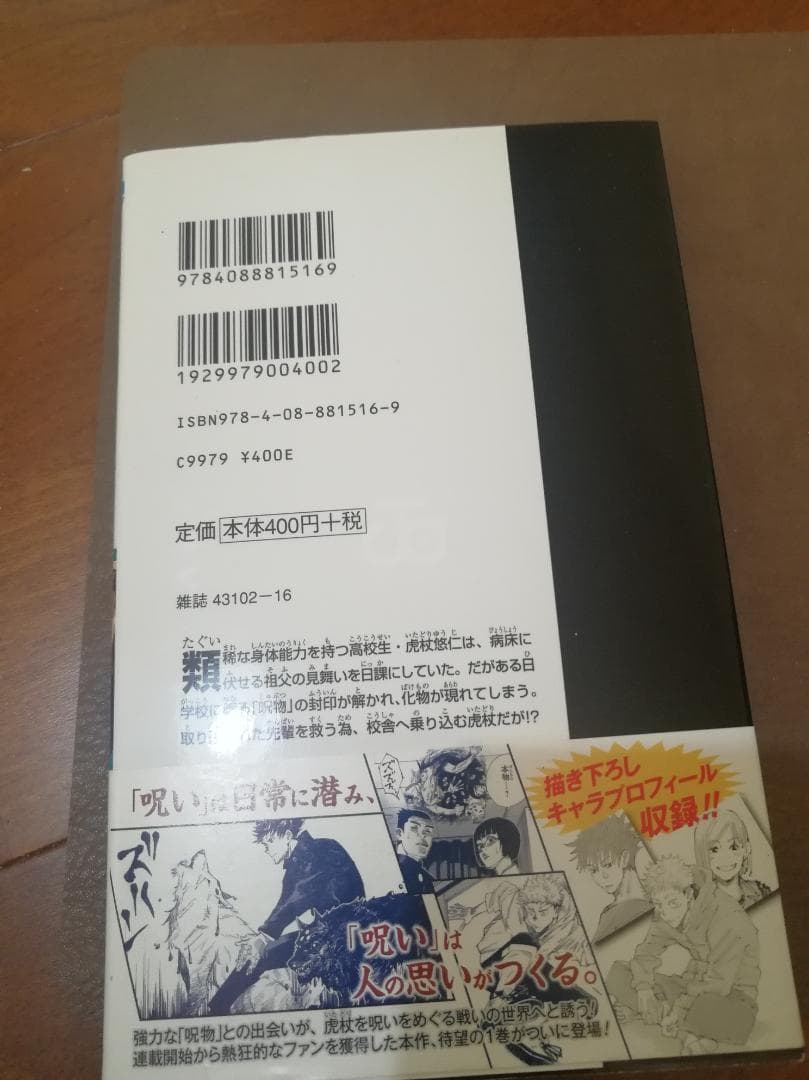 呪術廻戦　1巻　初版　帯・ジャンパラ付