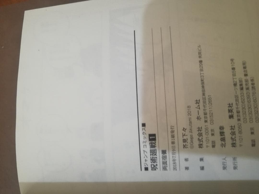 呪術廻戦　1巻　初版　帯・ジャンパラ付