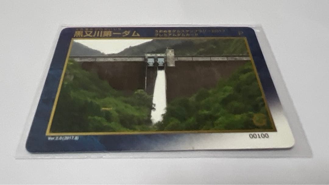 黒又川第一ダム　プレミアムカード　シリアルナンバー100 レア　ダムカード