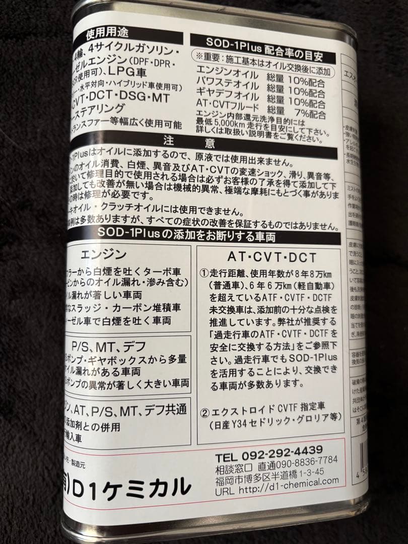 SOD-1 Plus 万能オイル添加剤 1L