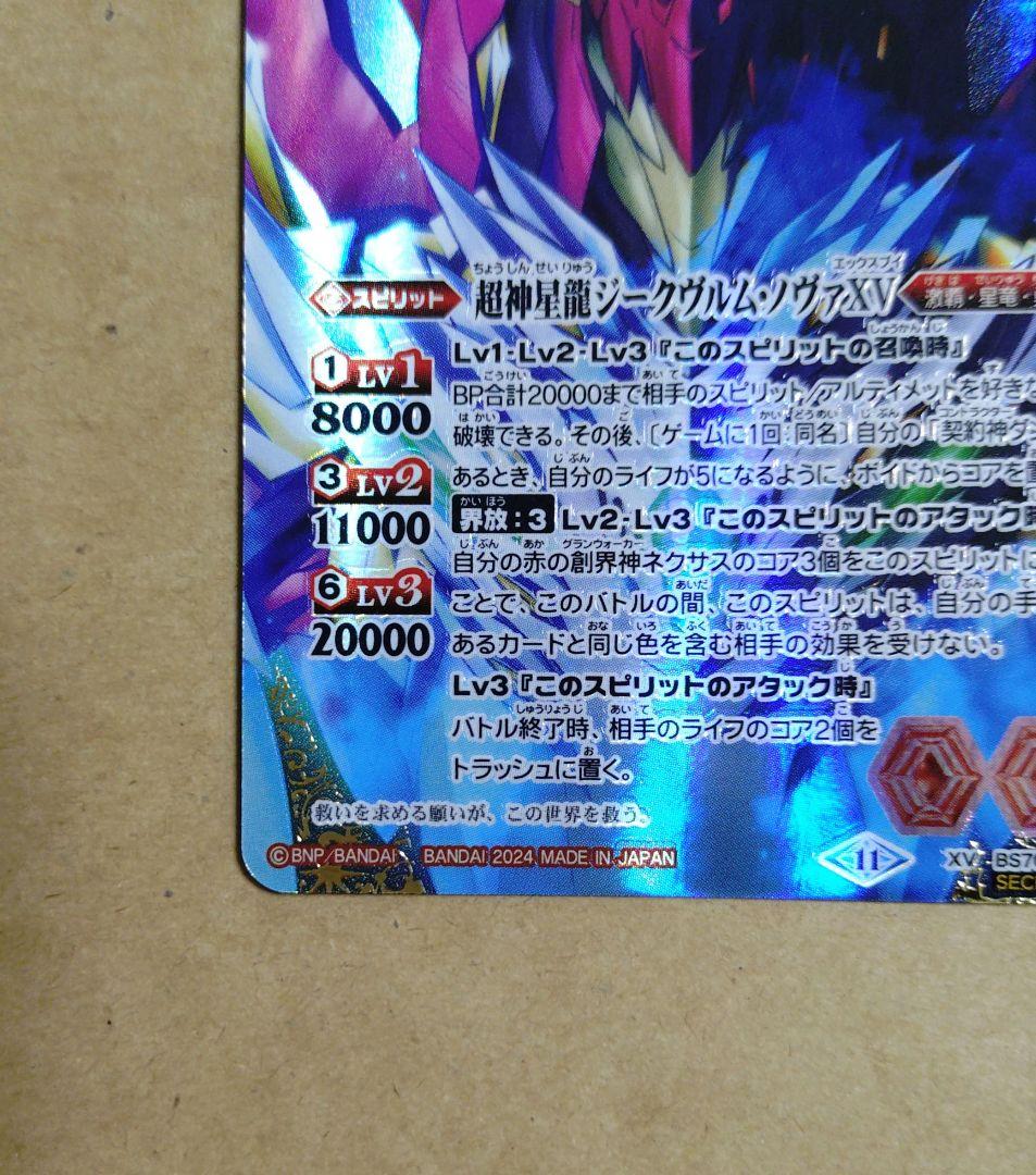 バトルスピリッツ　バトスピ　超神星龍ジークヴルム・ノヴァ　XV　SECRET