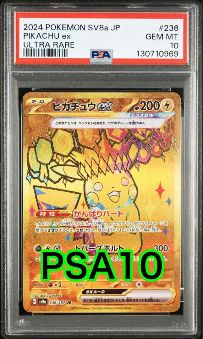 【最高評価PSA10】 テラスタルフェスex ピカチュウex UR