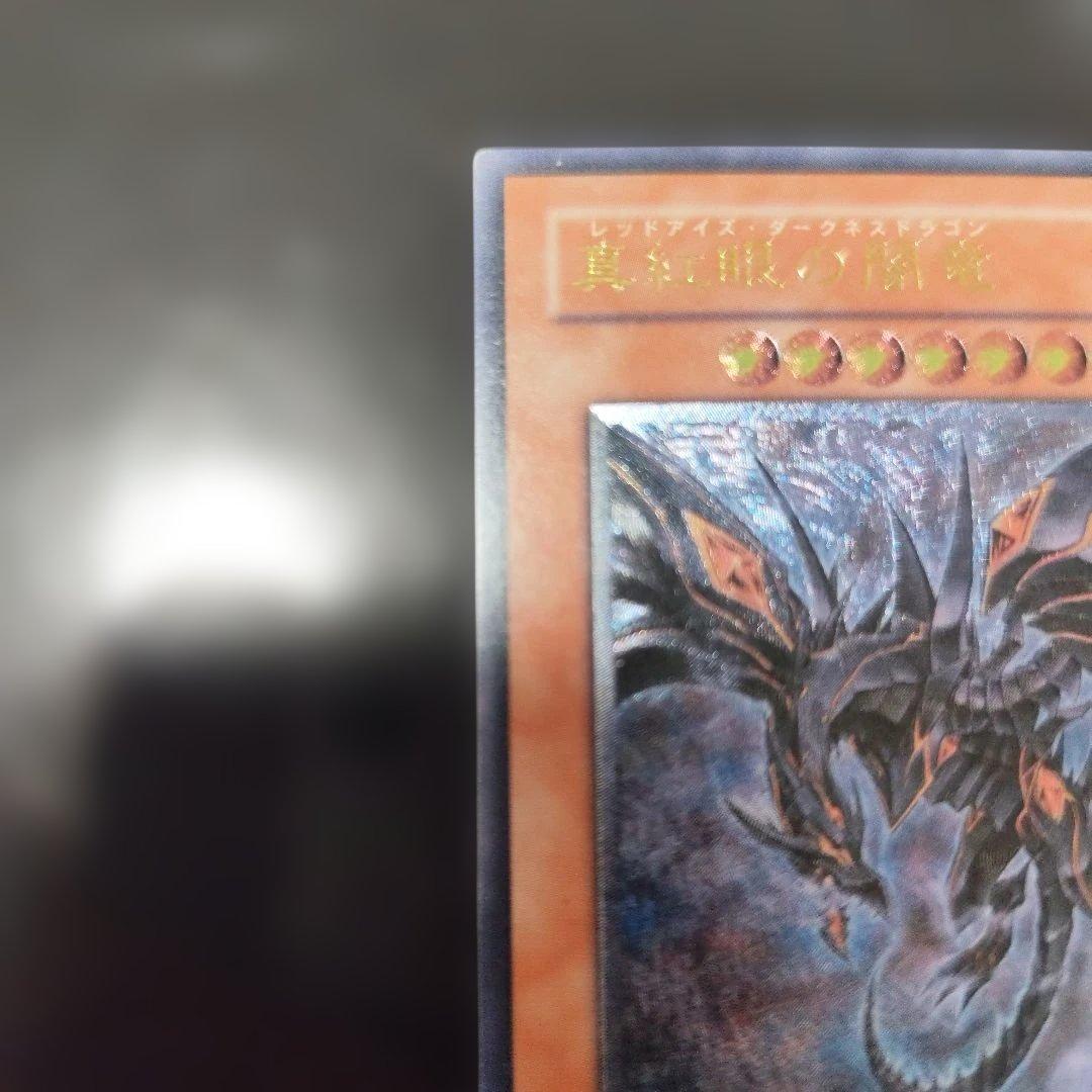 真紅眼の黒竜 レリーフ　アルティメット